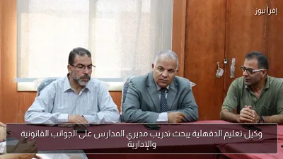 وكيل تعليم الدقهلية يبحث تدريب مديري المدارس على الجوانب القانونية والإدارية