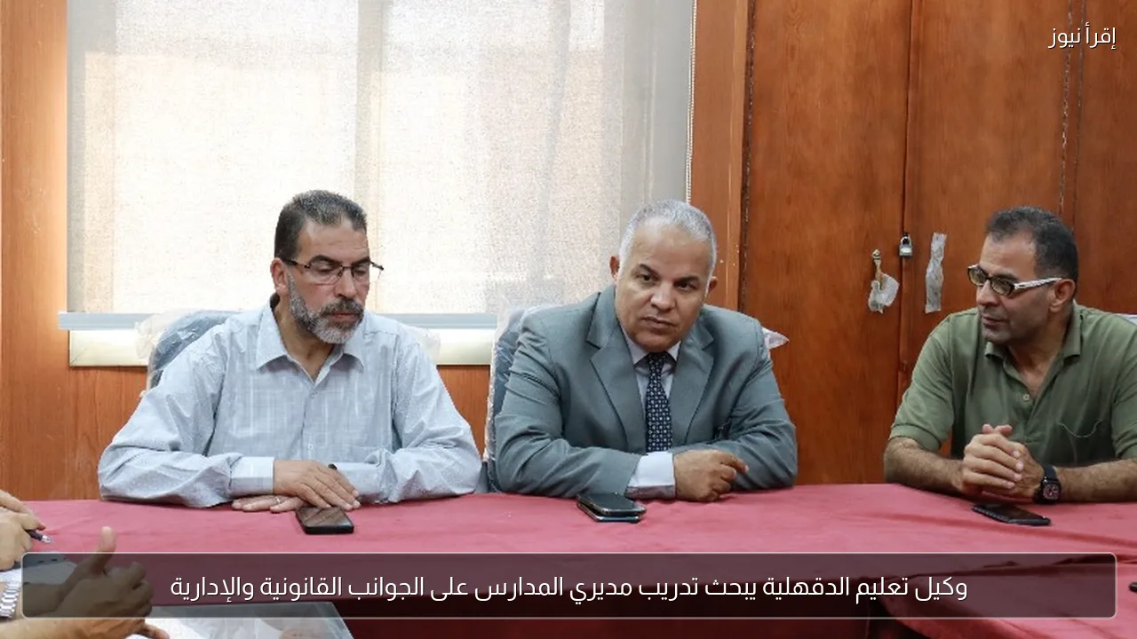 وكيل تعليم الدقهلية يبحث تدريب مديري المدارس على الجوانب القانونية والإدارية