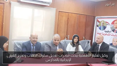 وكيل تعليم الدقهلية يبحث مبادرات تعديل سلوك الطلاب وتعزيز القيم الإيجابية بالمدارس