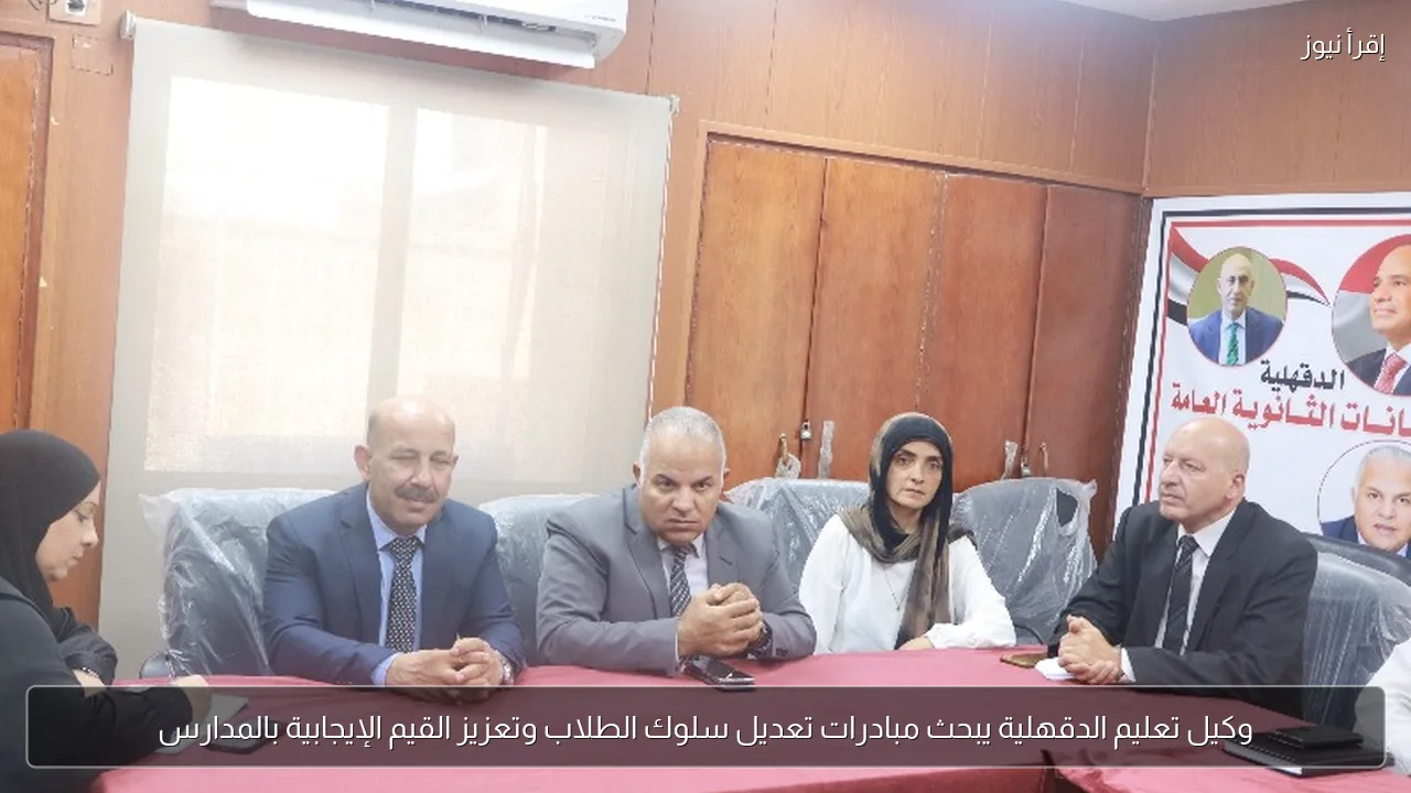 وكيل تعليم الدقهلية يبحث مبادرات تعديل سلوك الطلاب وتعزيز القيم الإيجابية بالمدارس