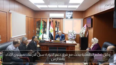 وكيل تعليم الدقهلية يبحث مع فرق دعم الجودة سبل الارتقاء بمستوى الأداء بالمدارس