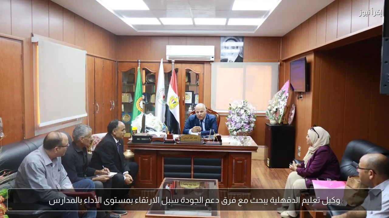 وكيل تعليم الدقهلية يبحث مع فرق دعم الجودة سبل الارتقاء بمستوى الأداء بالمدارس