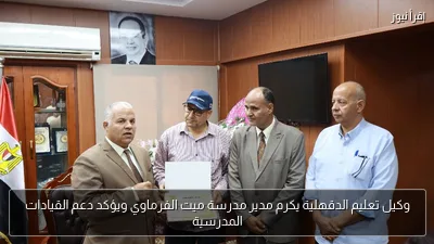وكيل تعليم الدقهلية يكرم مدير مدرسة ميت الفرماوي ويؤكد دعم القيادات المدرسية