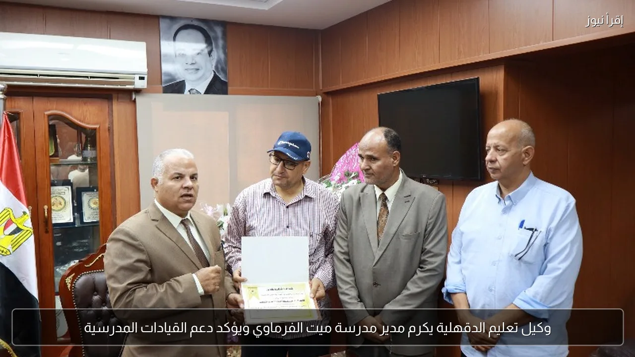 وكيل تعليم الدقهلية يكرم مدير مدرسة ميت الفرماوي ويؤكد دعم القيادات المدرسية