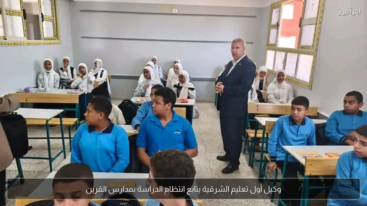وكيل أول تعليم الشرقية يتابع انتظام الدراسة بمدارس القرين
