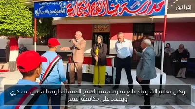 وكيل تعليم الشرقية يتابع مدرسة منيا القمح الفنية التجارية تأسيس عسكري ويشدد على مكافحة التنمر