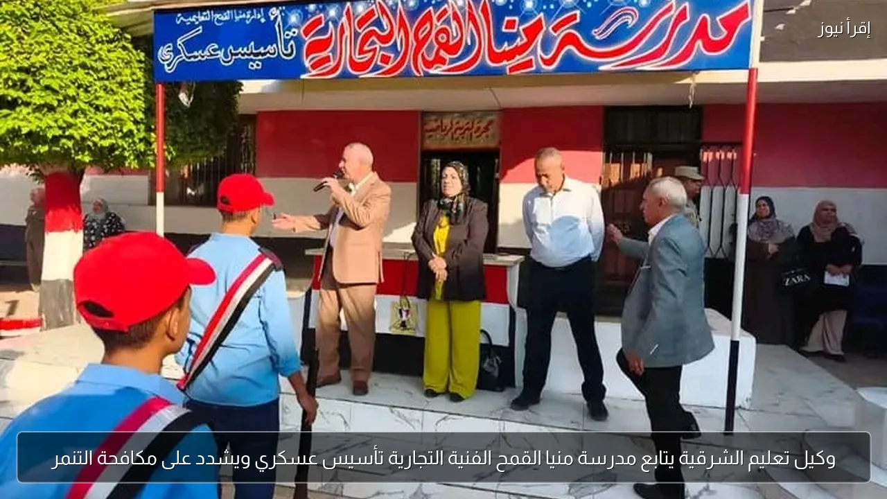 وكيل تعليم الشرقية يتابع مدرسة منيا القمح الفنية التجارية تأسيس عسكري ويشدد على مكافحة التنمر