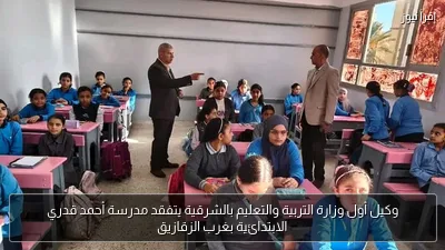 وكيل أول وزارة التربية والتعليم بالشرقية يتفقد مدرسة أحمد قدري الابتدائية بغرب الزقازيق