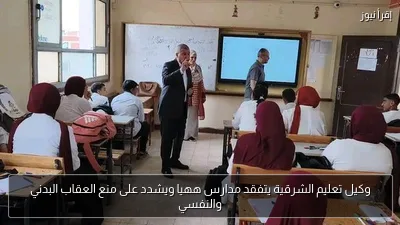 وكيل تعليم الشرقية يتفقد مدارس ههيا ويشدد على منع العقاب البدني والنفسي