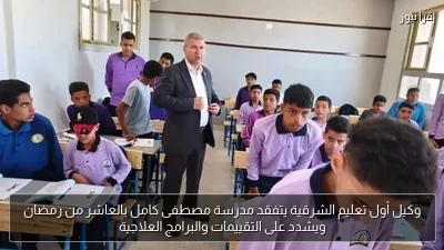 وكيل أول تعليم الشرقية يتفقد مدرسة مصطفى كامل بالعاشر من رمضان ويشدد على التقييمات والبرامج العلاجية