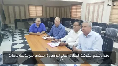 وكيل تعليم الشرقية: انطلاق العام الدراسي 13 سبتمبر مع متابعة جاهزية المدارس