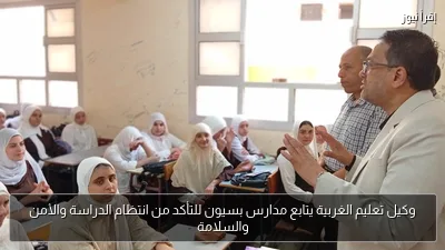 وكيل تعليم الغربية يتابع مدارس بسيون للتأكد من انتظام الدراسة والأمن والسلامة