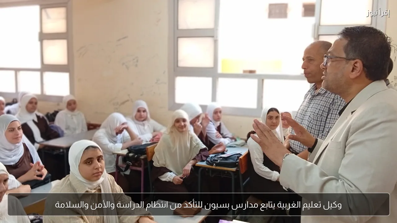 وكيل تعليم الغربية يتابع مدارس بسيون للتأكد من انتظام الدراسة والأمن والسلامة