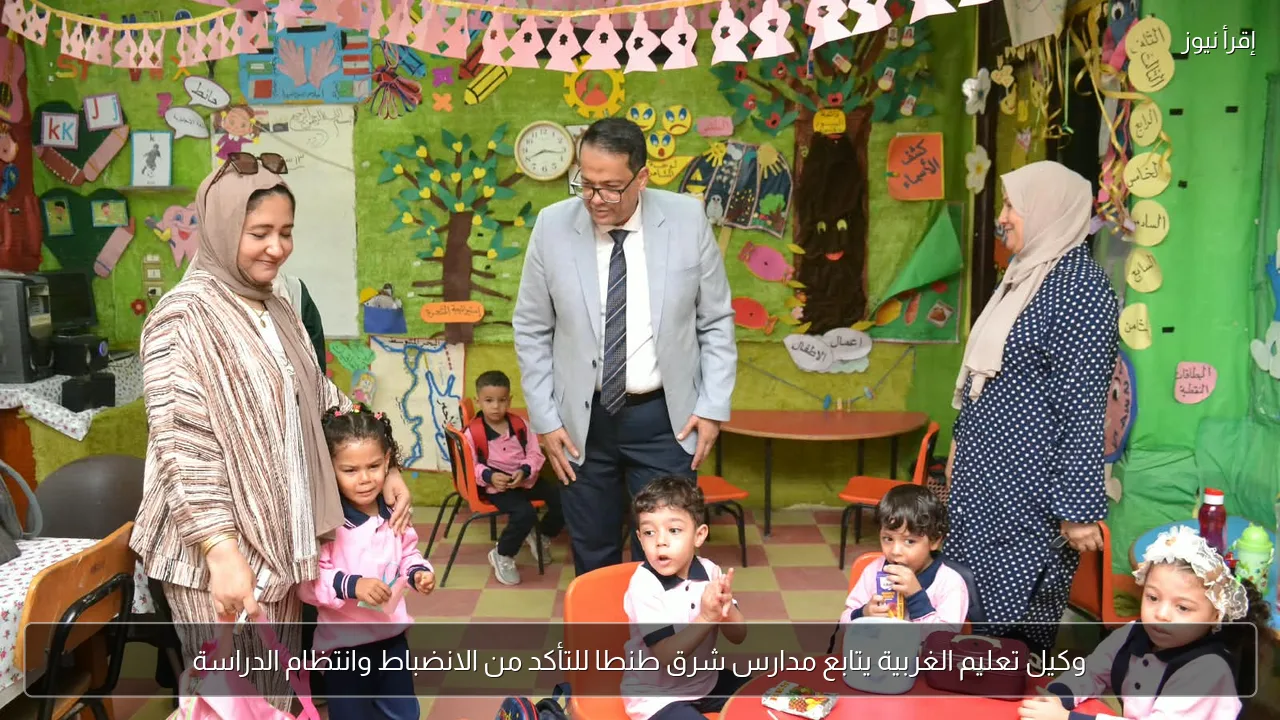 وكيل تعليم الغربية يتابع مدارس شرق طنطا للتأكد من الانضباط وانتظام الدراسة