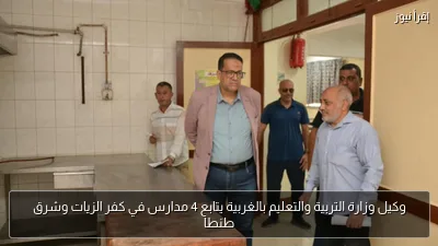 وكيل وزارة التربية والتعليم بالغربية يتابع 4 مدارس في كفر الزيات وشرق طنطا