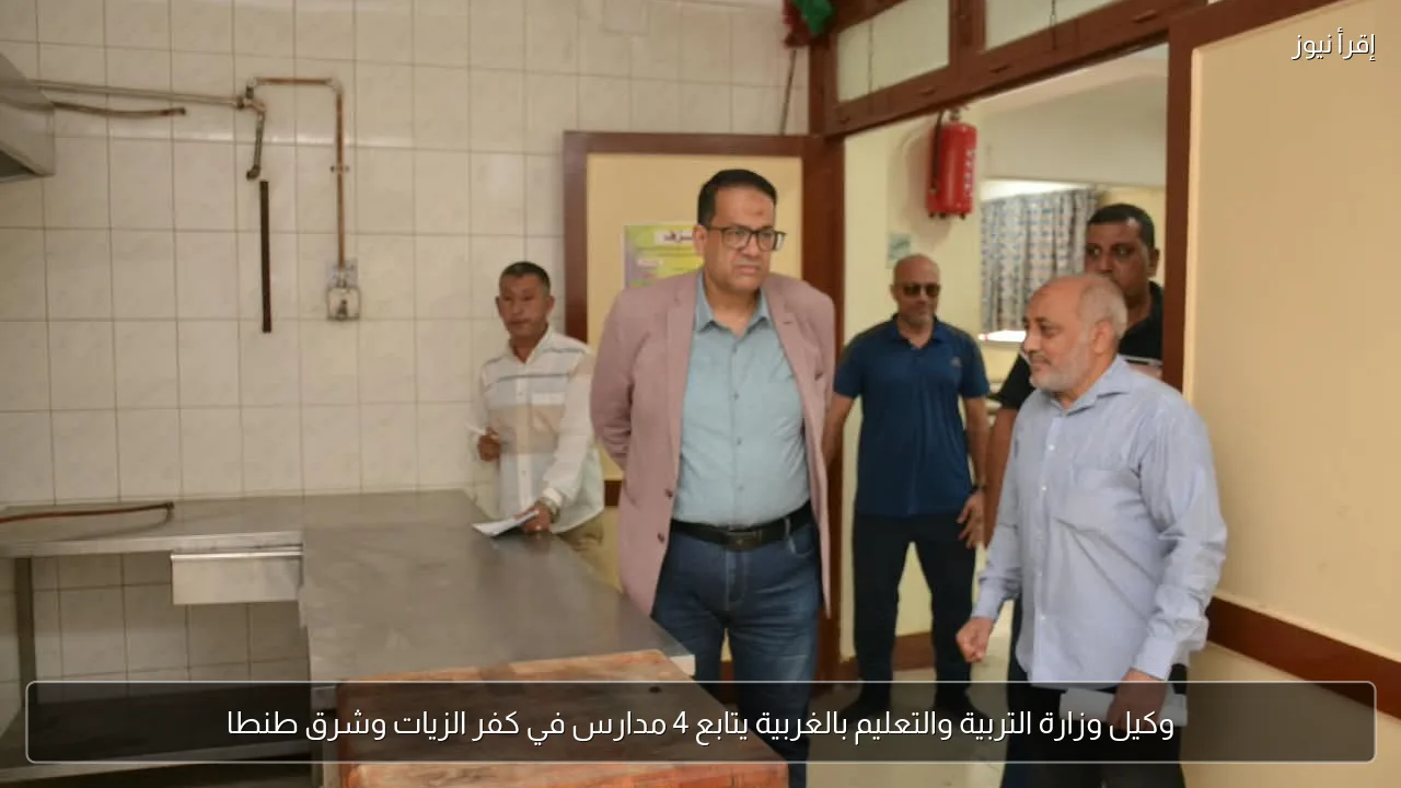 وكيل وزارة التربية والتعليم بالغربية يتابع 4 مدارس في كفر الزيات وشرق طنطا