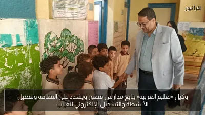 وكيل «تعليم الغربية» يتابع مدارس قطور ويشدد على النظافة وتفعيل الأنشطة والتسجيل الإلكتروني للغياب