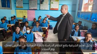 وكيل تعليم الشرقية يتابع انتظام الدراسة بالفترة الصباحية في مدارس تعمل يوم السبت
