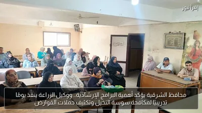محافظ الشرقية يؤكد أهمية البرامج الإرشادية.. ووكيل الزراعة ينفذ يومًا تدريبيًا لمكافحة سوسة النخيل وتكثيف حملات القوارض