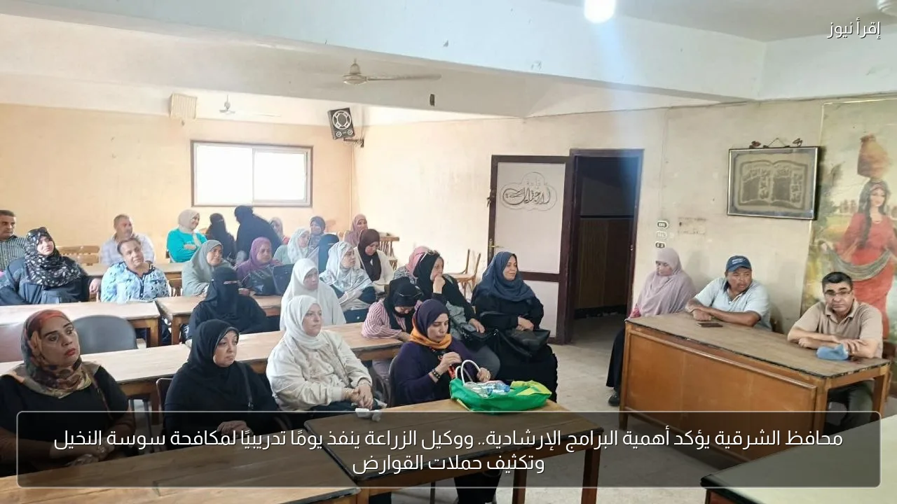 محافظ الشرقية يؤكد أهمية البرامج الإرشادية.. ووكيل الزراعة ينفذ يومًا تدريبيًا لمكافحة سوسة النخيل وتكثيف حملات القوارض