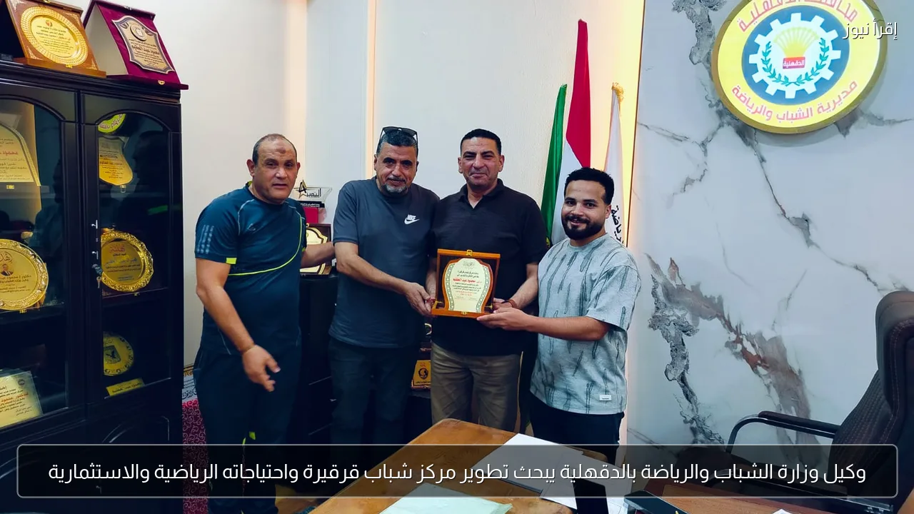 وكيل وزارة الشباب والرياضة بالدقهلية يبحث تطوير مركز شباب قرقيرة واحتياجاته الرياضية والاستثمارية