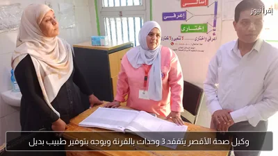 وكيل صحة الأقصر يتفقد 3 وحدات بالقرنة ويوجه بتوفير طبيب بديل