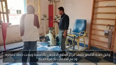 وكيل صحة الأقصر يتفقد مركز العلاج الطبيعي بالضبعية ويبحث خطة تطويره ودعم الخدمات بأجهزة حديثة