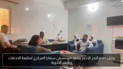 وكيل صحة البحر الأحمر يتفقد مستشفى سفاجا المركزي لمتابعة الخدمات وتوفير الأدوية