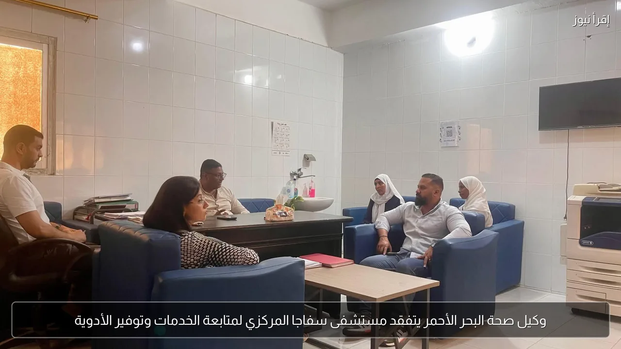 وكيل صحة البحر الأحمر يتفقد مستشفى سفاجا المركزي لمتابعة الخدمات وتوفير الأدوية