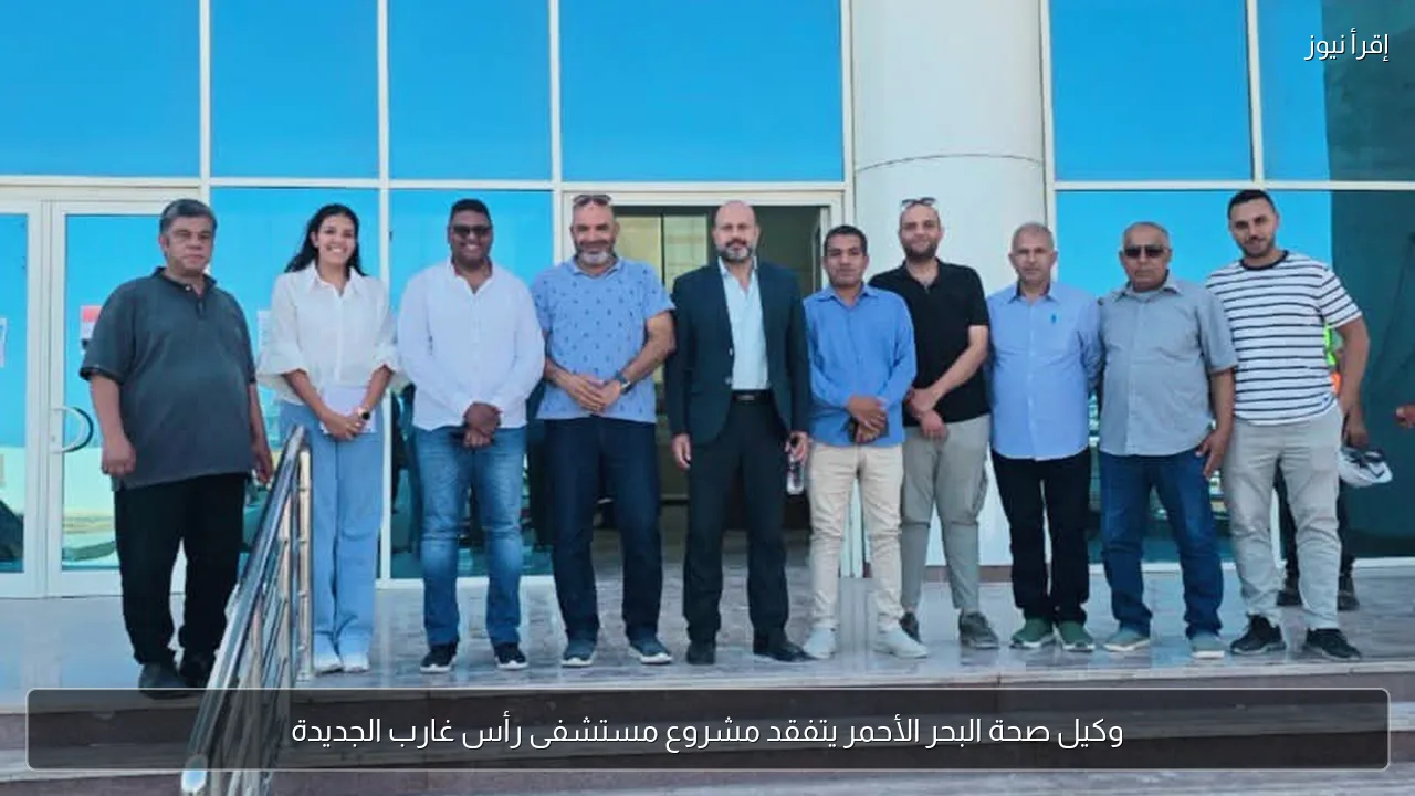 وكيل صحة البحر الأحمر يتفقد مشروع مستشفى رأس غارب الجديدة