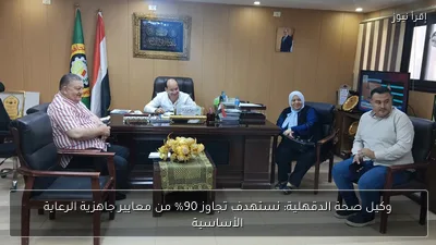 وكيل صحة الدقهلية: نستهدف تجاوز 90% من معايير جاهزية الرعاية الأساسية