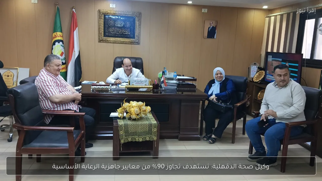وكيل صحة الدقهلية: نستهدف تجاوز 90% من معايير جاهزية الرعاية الأساسية