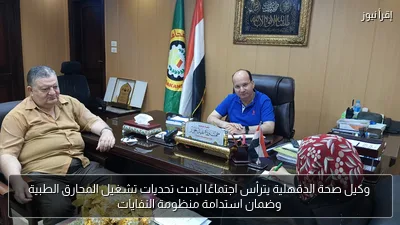 وكيل صحة الدقهلية يترأس اجتماعًا لبحث تحديات تشغيل المحارق الطبية وضمان استدامة منظومة النفايات