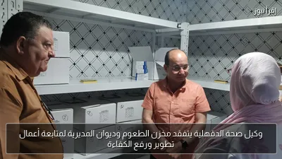 وكيل صحة الدقهلية يتفقد مخزن الطعوم وديوان المديرية لمتابعة أعمال تطوير ورفع الكفاءة