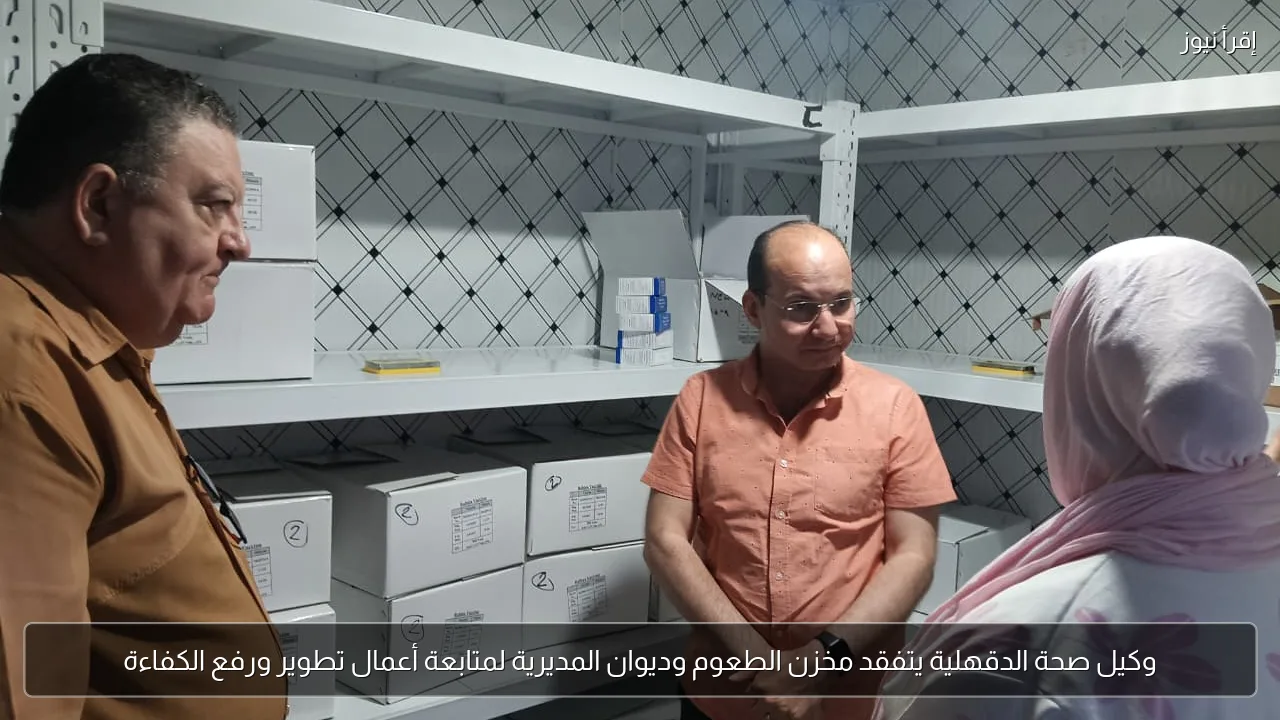 وكيل صحة الدقهلية يتفقد مخزن الطعوم وديوان المديرية لمتابعة أعمال تطوير ورفع الكفاءة