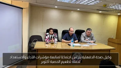 وكيل صحة الدقهلية يترأس اجتماعًا لمتابعة مؤشرات الأداء والاستعداد لحملة تطعيم الحصبة أكتوبر