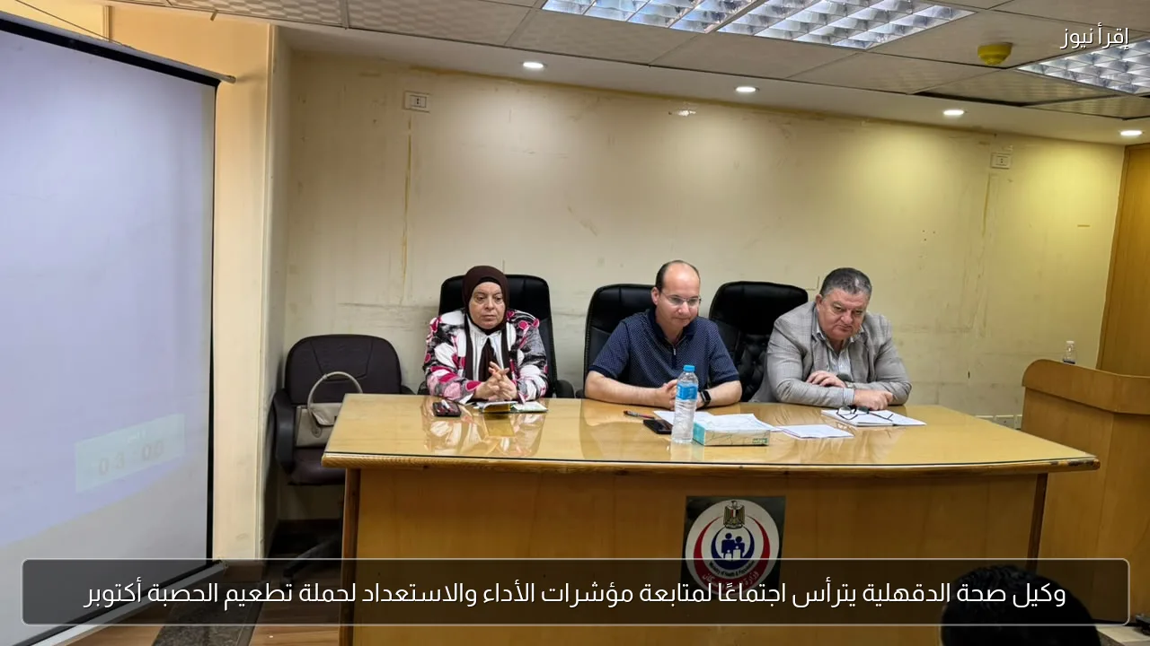 وكيل صحة الدقهلية يترأس اجتماعًا لمتابعة مؤشرات الأداء والاستعداد لحملة تطعيم الحصبة أكتوبر