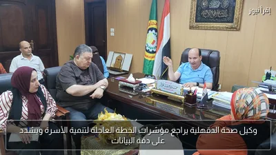 وكيل صحة الدقهلية يراجع مؤشرات الخطة العاجلة لتنمية الأسرة ويشدد على دقة البيانات