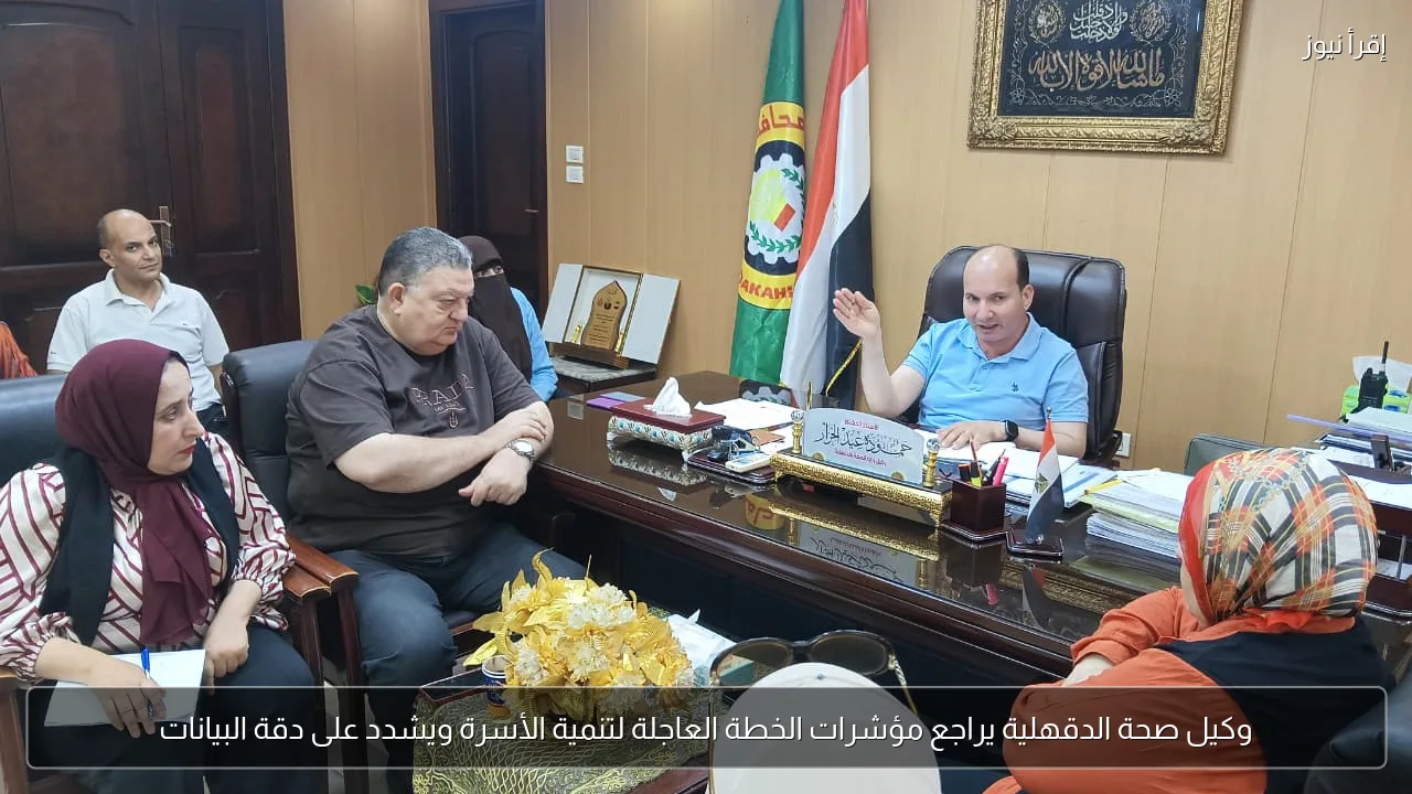 وكيل صحة الدقهلية يراجع مؤشرات الخطة العاجلة لتنمية الأسرة ويشدد على دقة البيانات