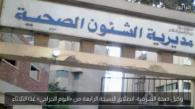وكيل صحة الشرقية: انطلاق النسخة الرابعة من «اليوم الجراحي» غدًا الثلاثاء
