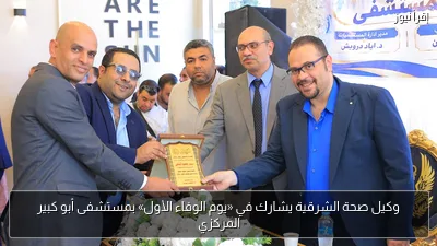 وكيل صحة الشرقية يشارك في «يوم الوفاء الأول» بمستشفى أبو كبير المركزي