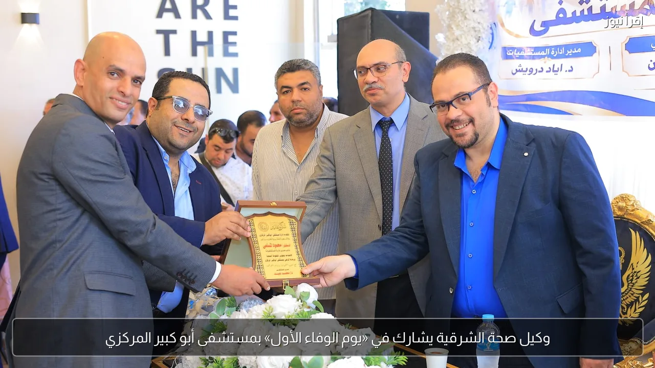 وكيل صحة الشرقية يشارك في «يوم الوفاء الأول» بمستشفى أبو كبير المركزي