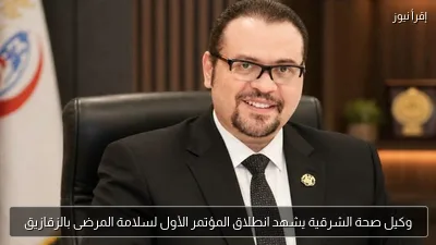 وكيل صحة الشرقية يشهد انطلاق المؤتمر الأول لسلامة المرضى بالزقازيق