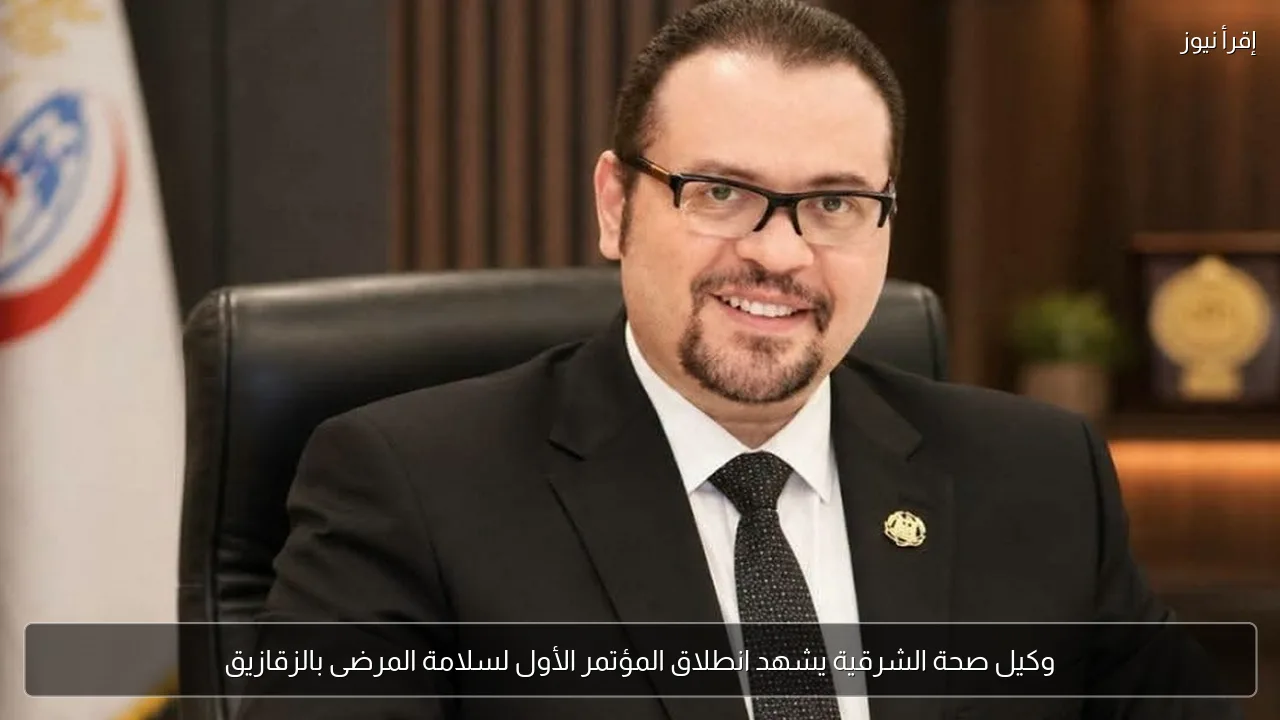وكيل صحة الشرقية يشهد انطلاق المؤتمر الأول لسلامة المرضى بالزقازيق