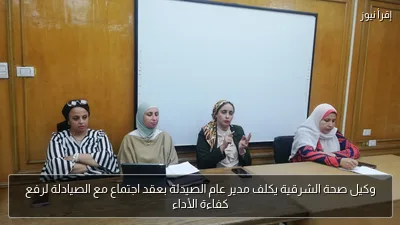 وكيل صحة الشرقية يكلف مدير عام الصيدلة بعقد اجتماع مع الصيادلة لرفع كفاءة الأداء