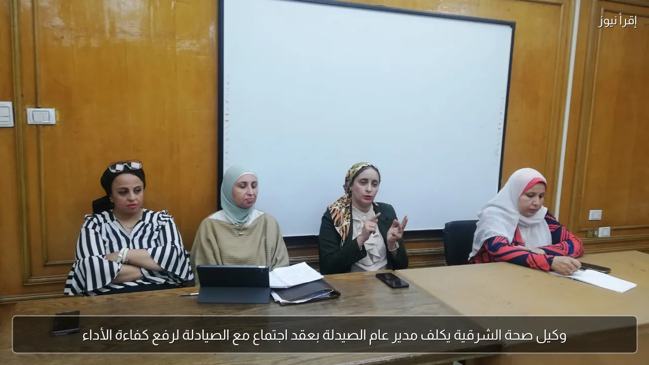 وكيل صحة الشرقية يكلف مدير عام الصيدلة بعقد اجتماع مع الصيادلة لرفع كفاءة الأداء