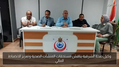 وكيل صحة الشرقية يناقش مستحقات المنشآت الصحية وتعزيز الانضباط المالي