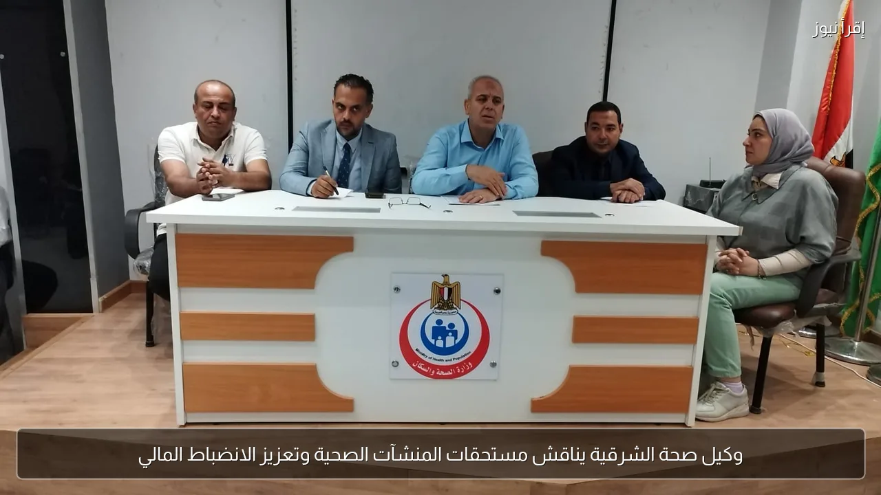 وكيل صحة الشرقية يناقش مستحقات المنشآت الصحية وتعزيز الانضباط المالي