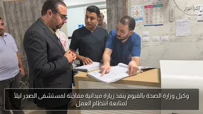 وكيل وزارة الصحة بالفيوم ينفذ زيارة ميدانية مفاجئة لمستشفى الصدر ليلًا لمتابعة انتظام العمل