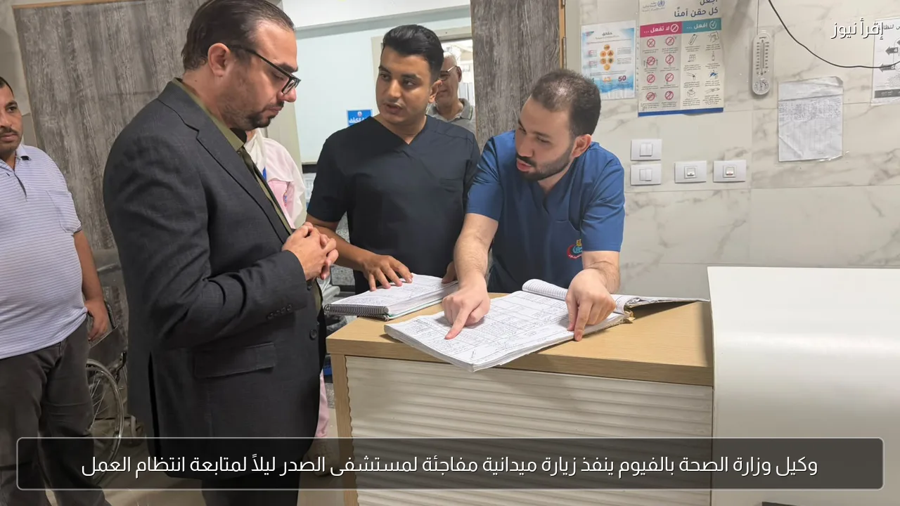 وكيل وزارة الصحة بالفيوم ينفذ زيارة ميدانية مفاجئة لمستشفى الصدر ليلًا لمتابعة انتظام العمل